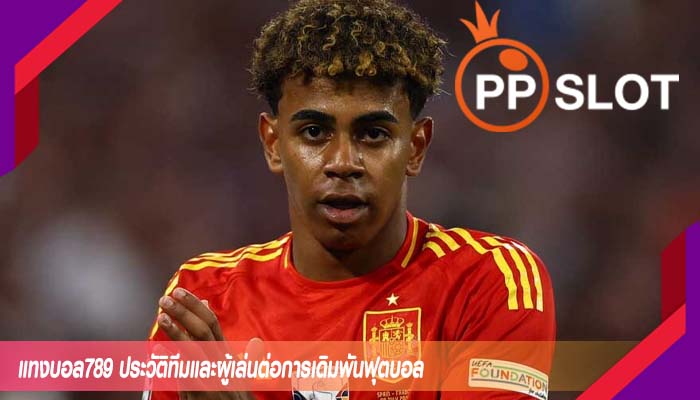 แทงบอล789 ประวัติทีมและผู้เล่นต่อการเดิมพันฟุตบอล