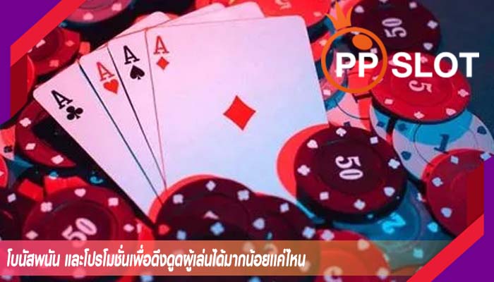โบนัสพนัน และโปรโมชั่นเพื่อดึงดูดผู้เล่นได้มากน้อยเเค่ไหน