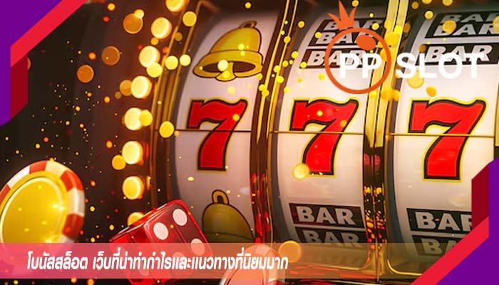 โบนัสสล็อต เว็บที่น่าทำกำไรเเละเเนวทางที่นิยมมาก