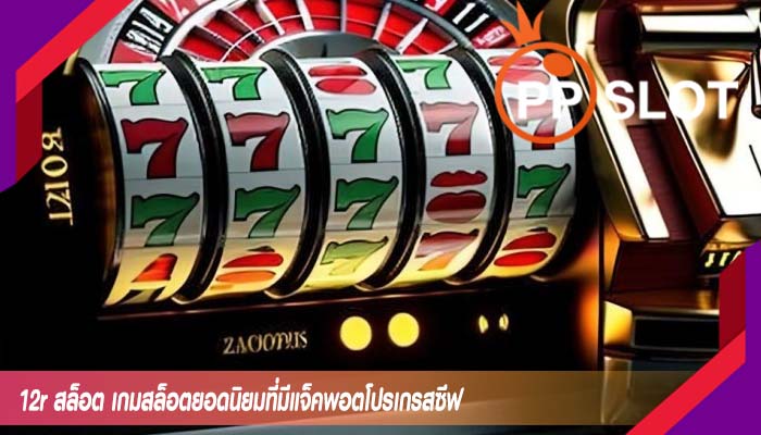 12r สล็อต เกมสล็อตยอดนิยมที่มีแจ็คพอตโปรเกรสซีฟ