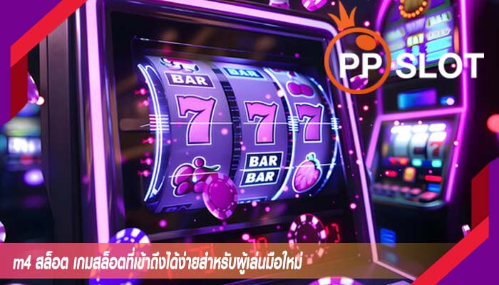 m4 สล็อต เกมสล็อตที่เข้าถึงได้ง่ายสำหรับผู้เล่นมือใหม่