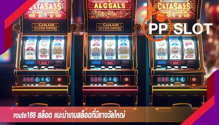 route168 สล็อต แนะนำเกมสล็อตที่มีรางวัลใหญ่