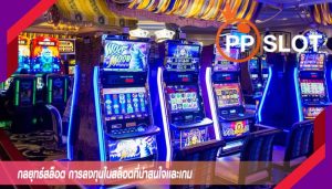 กลยุทธ์สล็อต การลงทุนในสล็อตที่น่าสนใจเเละเกม