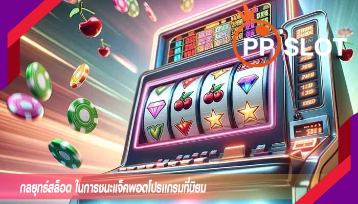 กลยุทธ์สล็อต ในการชนะแจ็คพอตโปรเเกรมที่นิยม