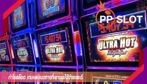 กำไรสล็อต เกมเเละเเนวทางที่เอาชนะได้ง่ายเเละดี