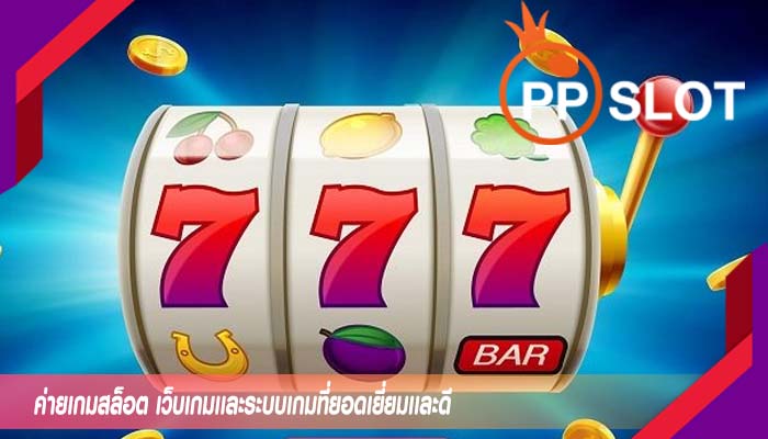 ค่ายเกมสล็อต เว็บเกมเเละระบบเกมที่ยอดเยี่ยมเเละดี