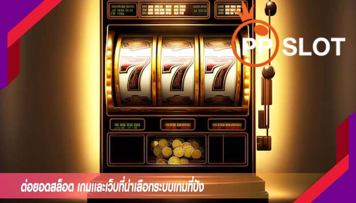 ต่อยอดสล็อต เกมเเละเว็บที่น่าเลือกระบบเกมที่ปัง