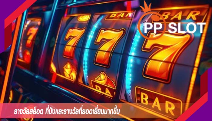 รางวัลสล็อต ที่ปังเเละรางวัลที่ยอดเยี่ยมมากขึ้น