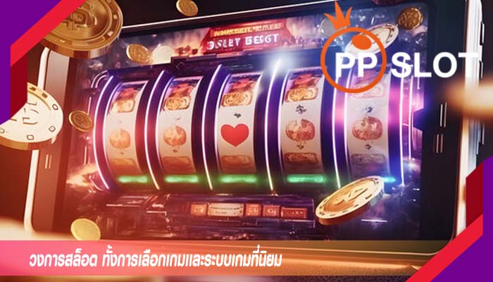วงการสล็อต ทั้งการเลือกเกมเเละระบบเกมที่นิยม