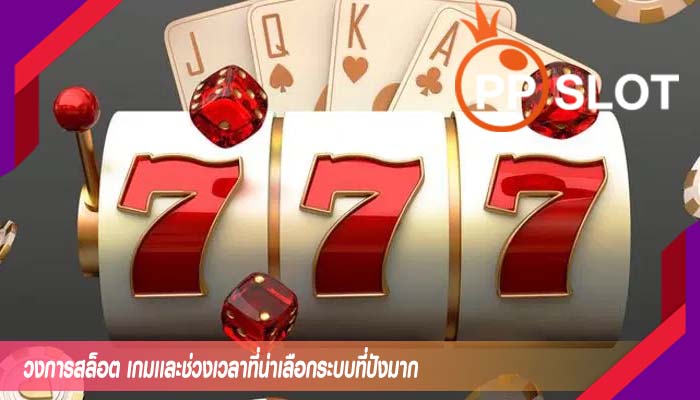 วงการสล็อต เกมเเละช่วงเวลาที่น่าเลือกระบบที่ปังมาก
