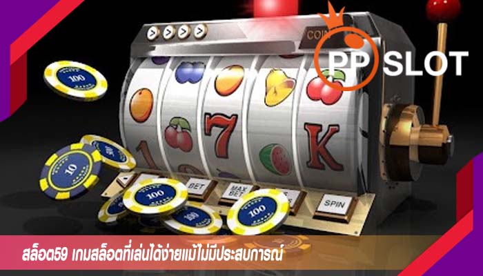 สล็อต59 เกมสล็อตที่เล่นได้ง่ายแม้ไม่มีประสบการณ์