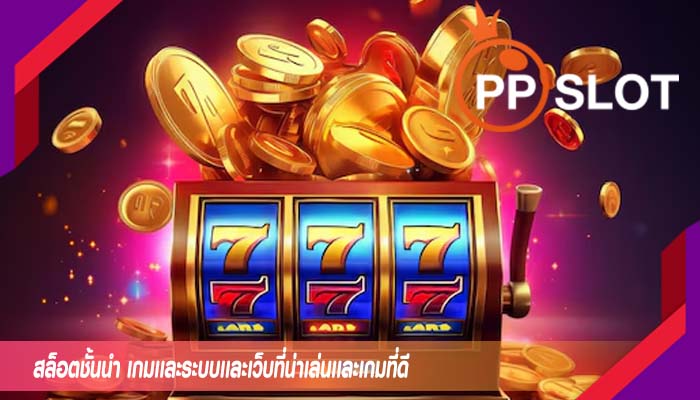สล็อตชั้นนำ เกมเเละระบบเเละเว็บที่น่าเล่นเเละเกมที่ดี