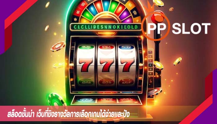 สล็อตชั้นนำ เว็บที่ชิงรางวัลการเลือกเกมได้ง่ายเเละปัง