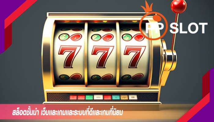 สล็อตชั้นนำ เว็บเเละเกมเเละระบบที่ดีเเละเกมที่นิยม
