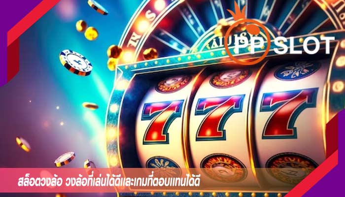 สล็อตวงล้อ วงล้อที่เล่นได้ดีเเละเกมที่ตอบเเทนได้ดี