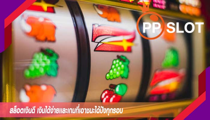 สล็อตเงินดี เงินได้ง่ายเเละเกมที่เอาชนะได้ปังทุกรอบ