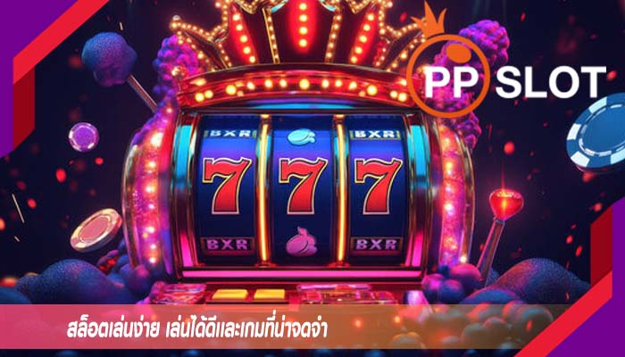 สล็อตเล่นง่าย เล่นได้ดีเเละเกมที่น่าจดจำ