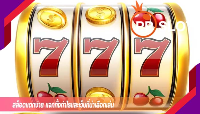 สล็อตเเตกง่าย เเจกทั้งกำไรเเละเว็บที่น่าเลือกเล่น
