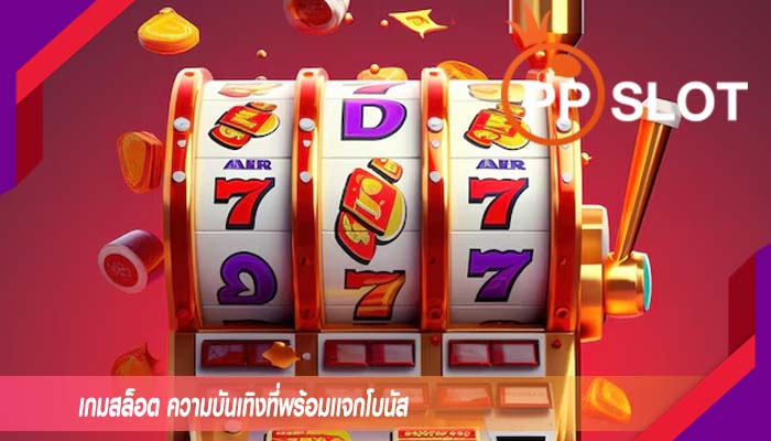 เกมสล็อต ความบันเทิงที่พร้อมเเจกโบนัส