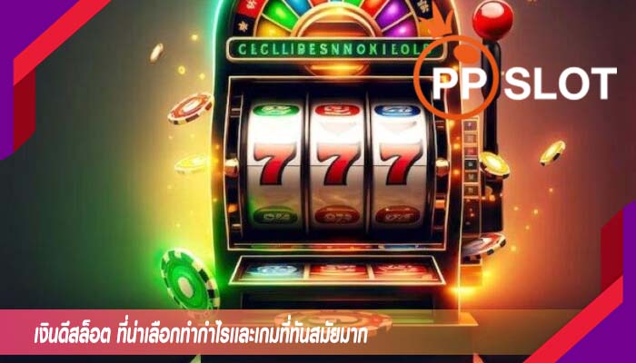 เงินดีสล็อต ที่น่าเลือกทำกำไรเเละเกมที่ทันสมัยมาก