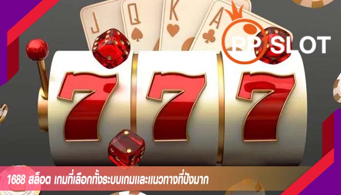 1688 สล็อต เกมที่เลือกทั้งระบบเกมเเละเเนวทางที่ปังมาก