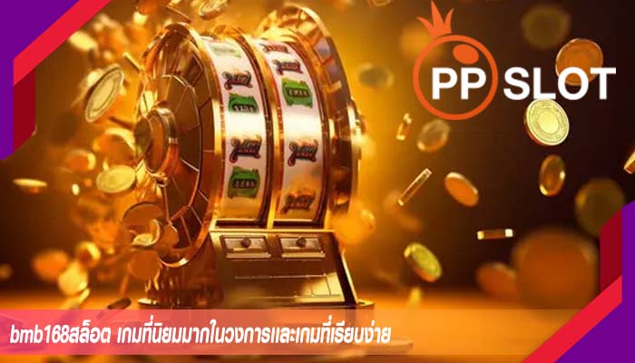 bmb168สล็อต เกมที่นิยมมากในวงการเเละเกมที่เรียบง่าย