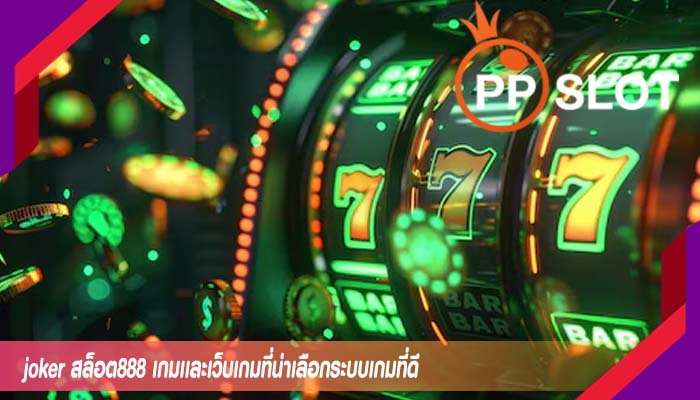 joker สล็อต888 เกมเเละเว็บเกมที่น่าเลือกระบบเกมที่ดี
