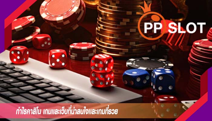 กำไรคาสิโน เกมเเละเว็บที่น่าสนใจเเละเกมที่รวย