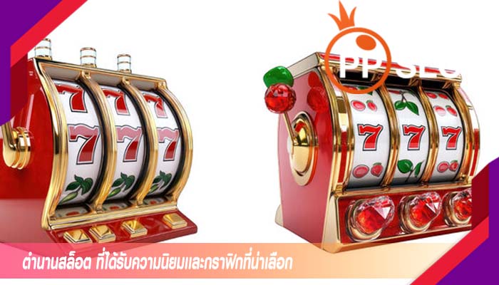 ตำนานสล็อต ที่ได้รับความนิยมเเละกราฟิกที่น่าเลือก