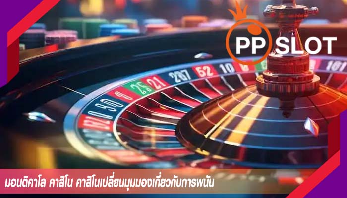 มอนติคาโล คาสิโน คาสิโนเปลี่ยนมุมมองเกี่ยวกับการพนัน