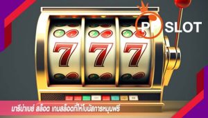 มารีน่าเบย์ สล็อต เกมสล็อตที่ให้โบนัสการหมุนฟรี