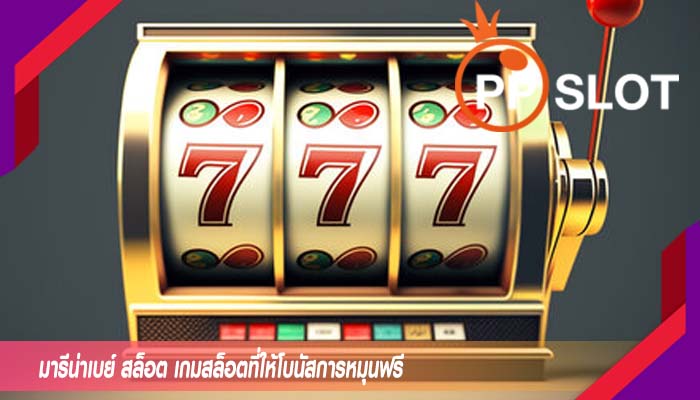 มารีน่าเบย์ สล็อต เกมสล็อตที่ให้โบนัสการหมุนฟรี