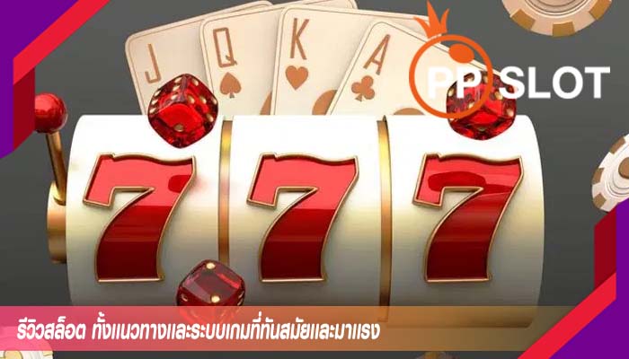 รีวิวสล็อต ทั้งเเนวทางเเละระบบเกมที่ทันสมัยเเละมาเเรง