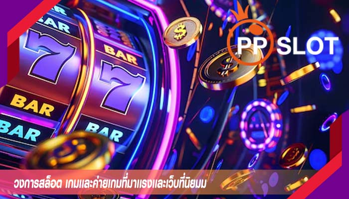 วงการสล็อต เกมเเละค่ายเกมที่มาเเรงเเละเว็บที่นิยมม
