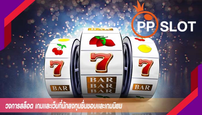 วงการสล็อต เกมเเละเว็บที่นักลงทุนชื่นชอบเเละเกมนิยม