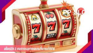 สล็อต224 3 เกมจากเเนวทางเเละเกมที่เอาชนะได้ง่าย