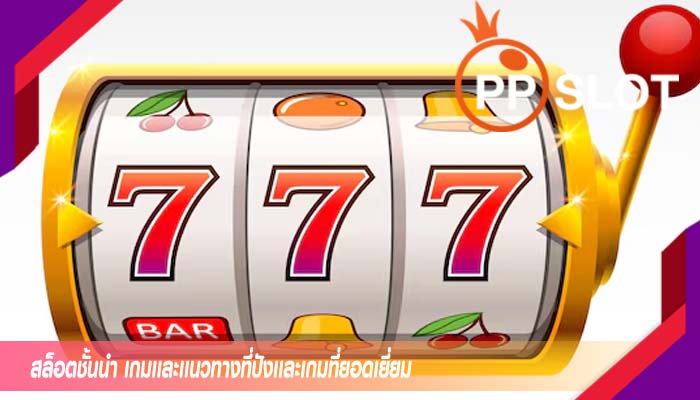 สล็อตชั้นนำ เกมเเละเเนวทางที่ปังเเละเกมที่ยอดเยี่ยม