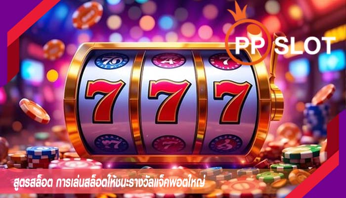 สูตรสล็อต การเล่นสล็อตให้ชนะรางวัลแจ็คพอตใหญ่