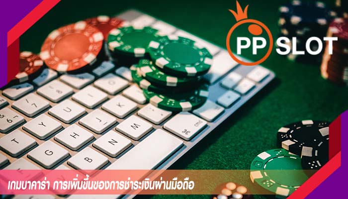 เกมบาคาร่า การเพิ่มขึ้นของการชำระเงินผ่านมือถือ