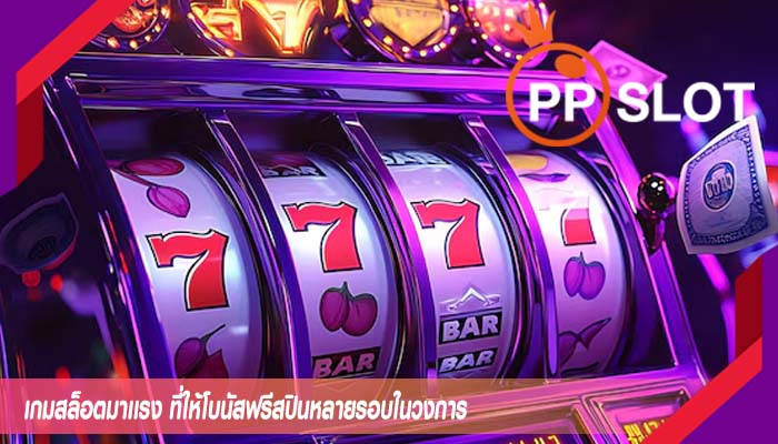 เกมสล็อตมาเเรง ที่ให้โบนัสฟรีสปินหลายรอบในวงการ