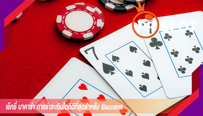 เช็กชี่ บาคาร่า การชำระเงินใดที่ดีที่สุดสำหรับ Baccarat