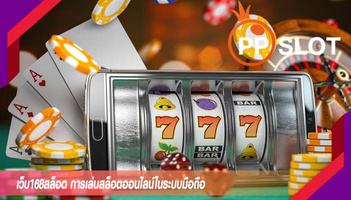 เว็บ168สล็อต การเล่นสล็อตออนไลน์ในระบบมือถือ